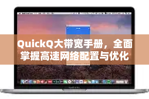 QuickQ大带宽手册，全面掌握高速网络配置与优化