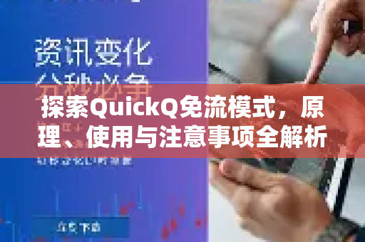 探索QuickQ免流模式，原理、使用与注意事项全解析-第1张图片-QuickQ客户端官网 - 享免费VPN高速体验