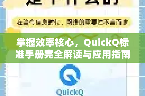 掌握效率核心，QuickQ标准手册完全解读与应用指南-第1张图片-QuickQ客户端官网 - 享免费VPN高速体验