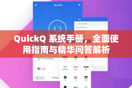QuickQ 系统手册,全面使用指南与精华问答解析-第1张图片-QuickQ客户端官网 - 享免费VPN高速体验 QuickQ 系统手册,全面使用指南与精华问答解析-第1张图片-QuickQ客户端官网 - 享免费VPN高速体验