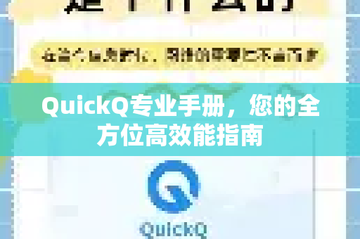 QuickQ专业手册，您的全方位高效能指南-第1张图片-QuickQ客户端官网 - 享免费VPN高速体验