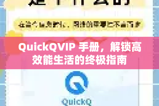 QuickQVIP 手册，解锁高效能生活的终极指南