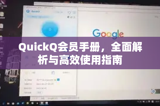 QuickQ会员手册，全面解析与高效使用指南-第1张图片-QuickQ客户端官网 - 享免费VPN高速体验