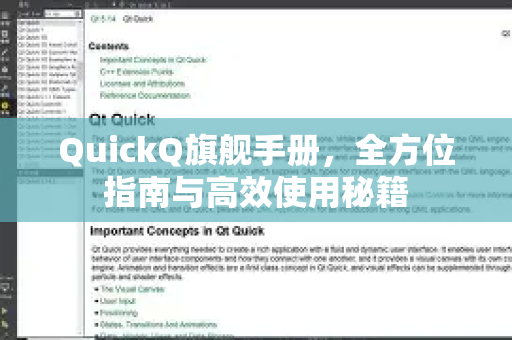 QuickQ旗舰手册，全方位指南与高效使用秘籍-第1张图片-QuickQ客户端官网 - 享免费VPN高速体验