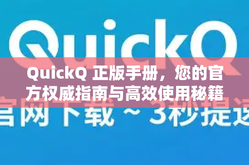 QuickQ 正版手册,您的官方权威指南与高效使用秘籍-第1张图片-QuickQ客户端官网 - 享免费VPN高速体验 QuickQ 正版手册,您的官方权威指南与高效使用秘籍-第1张图片-QuickQ客户端官网 - 享免费VPN高速体验