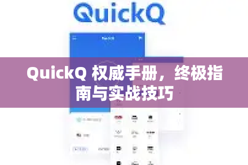 QuickQ 权威手册，终极指南与实战技巧-第1张图片-QuickQ客户端官网 - 享免费VPN高速体验