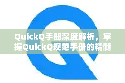 QuickQ手册深度解析,掌握QuickQ规范手册的精髓-第1张图片-QuickQ客户端官网 - 享免费VPN高速体验 QuickQ手册深度解析,掌握QuickQ规范手册的精髓-第1张图片-QuickQ客户端官网 - 享免费VPN高速体验