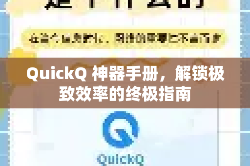 QuickQ 神器手册,解锁极致效率的终极指南-第1张图片-QuickQ客户端官网 - 享免费VPN高速体验 QuickQ 神器手册,解锁极致效率的终极指南-第1张图片-QuickQ客户端官网 - 享免费VPN高速体验