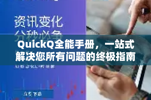 QuickQ全能手册,一站式解决您所有问题的终极指南-第1张图片-QuickQ客户端官网 - 享免费VPN高速体验 QuickQ全能手册,一站式解决您所有问题的终极指南-第1张图片-QuickQ客户端官网 - 享免费VPN高速体验