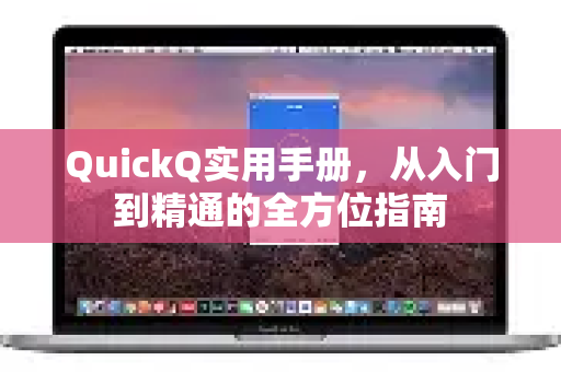QuickQ实用手册,从入门到精通的全方位指南-第1张图片-QuickQ客户端官网 - 享免费VPN高速体验 QuickQ实用手册,从入门到精通的全方位指南-第1张图片-QuickQ客户端官网 - 享免费VPN高速体验