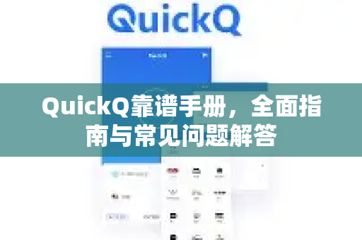 QuickQ靠谱手册，全面指南与常见问题解答-第1张图片-QuickQ客户端官网 - 享免费VPN高速体验