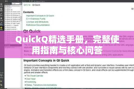 QuickQ精选手册，完整使用指南与核心问答-第1张图片-QuickQ客户端官网 - 享免费VPN高速体验
