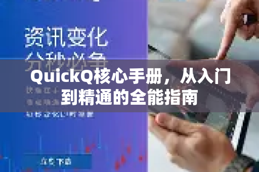 QuickQ核心手册，从入门到精通的全能指南-第1张图片-QuickQ客户端官网 - 享免费VPN高速体验