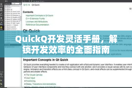 QuickQ开发灵活手册，解锁开发效率的全面指南-第1张图片-QuickQ客户端官网 - 享免费VPN高速体验