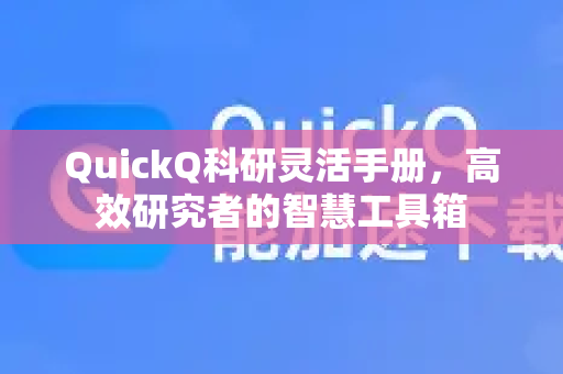 QuickQ科研灵活手册，高效研究者的智慧工具箱-第1张图片-QuickQ客户端官网 - 享免费VPN高速体验