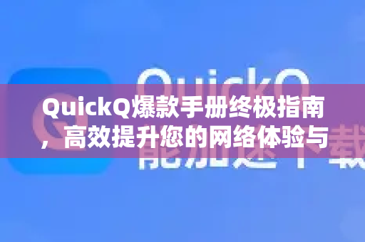 QuickQ爆款手册终极指南，高效提升您的网络体验与效率-第1张图片-QuickQ客户端官网 - 享免费VPN高速体验